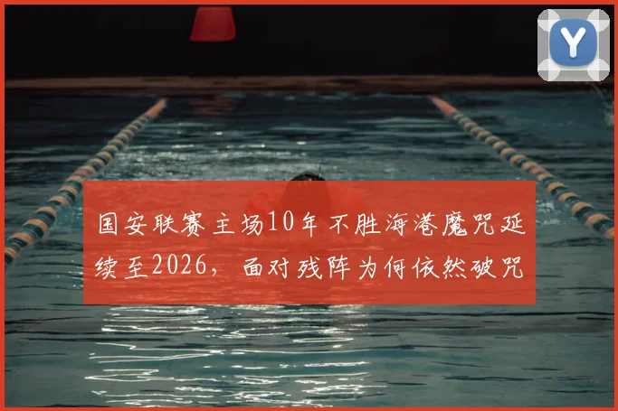 国安联赛主场10年不胜海港魔咒延续至2026，面对残阵为何依然破咒无门？