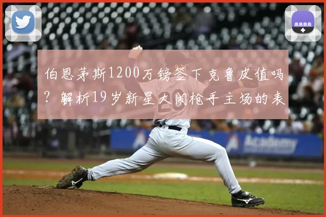 伯恩茅斯1200万镑签下克鲁皮值吗？解析19岁新星大闹枪手主场的表现与未来前景