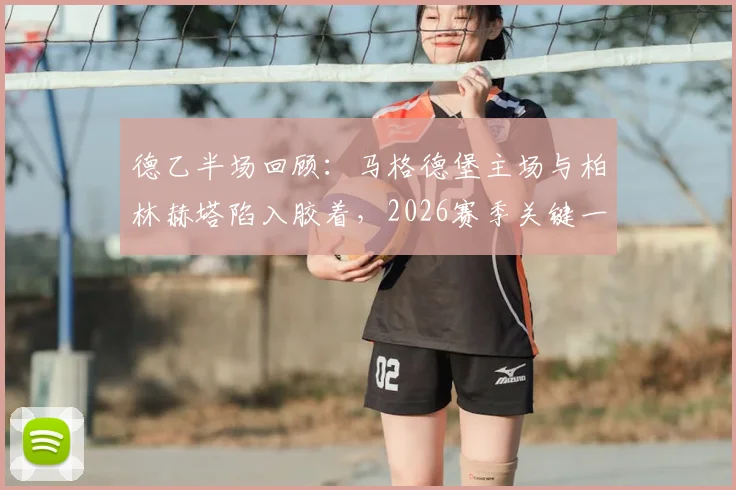 德乙半场回顾:马格德堡主场与柏林赫塔陷入胶着,2026赛季关键一役上半场0-0互交白卷